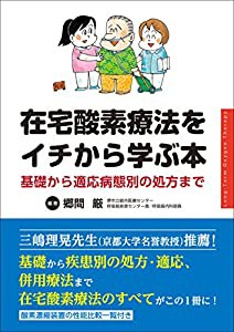 在宅酸素療法をイチから学ぶ本 基礎から適応病態別の処方まで(中古品)