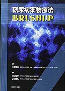 糖尿病薬物療法BRUSHUP(中古品)