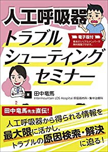 人工呼吸器トラブルシューティングセミナー【電子版付】(中古品)