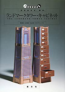 ランドマークタワー・キャビネット―引き出せば、横浜。 (パピプペーパーアート)(中古品)