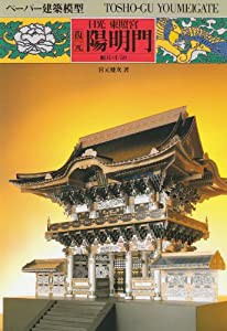 復元日光東照宮陽明門 (ペーパー建築模型)(中古品)