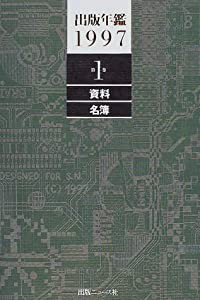 出版年鑑〈1997〉(中古品)