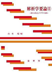 解析学要論 I: 微分方程式とラプラス変換(中古品)