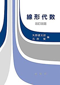 線形代数〔改訂改題〕(中古品)