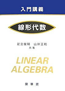 入門講義線形代数(中古品)