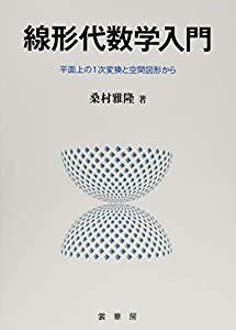 線形代数学入門: 平面上の1次変換と空間図形から(中古品)