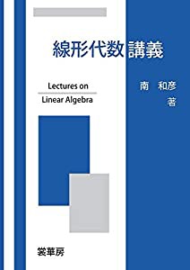 線形代数講義(中古品)