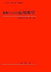 物理のための応用数学(中古品)