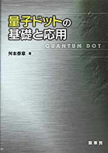 量子ドットの基礎と応用(中古品)