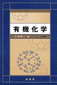 有機化学(中古品)