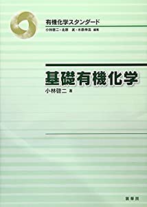 基礎有機化学 (有機化学スタンダード)(中古品)