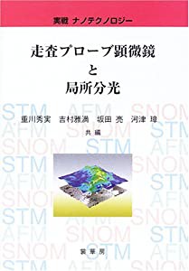 実戦ナノテクノロジー 走査プローブ顕微鏡と局所分光(中古品)