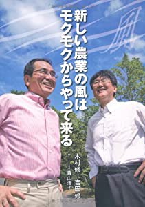 新しい農業の風はモクモクからやって来る(中古品)