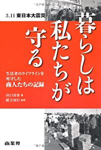 暮らしは私たちが守る　3・11東日本大震災　生活者のライフラインを死守した商人たちの記録(中古品)