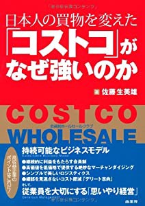 日本人の買物を変えた「コストコ」がなぜ強いのか(中古品)