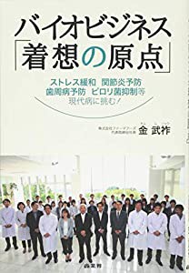 バイオビジネス「着想の原点」(中古品)