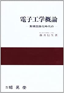 電子工学概論―集積回路化時代の(中古品)