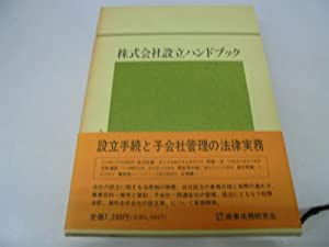 株式会社設立ハンドブック(中古品)