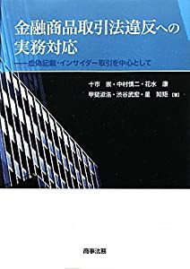 金融商品取引法違反への実務対応―虚偽記載・インサイダー取引を中心として(中古品)