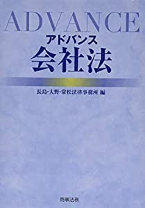 アドバンス会社法(中古品)