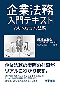 企業法務入門テキスト――ありのままの法務(中古品)