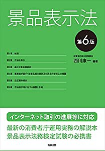 景品表示法〔第6版〕(中古品)