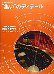 “集い”のディテール (新・店舗のディテール?@)(中古品)