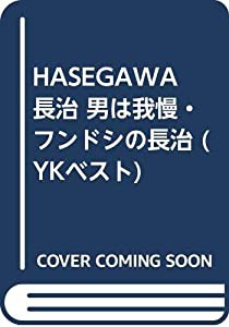 HASEGAWA長治 男は我慢・フンドシの長治 (YKベスト)(中古品)