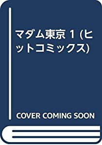 マダム東京 1 (ヒットコミックス)(中古品)