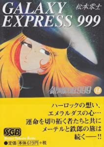 銀河鉄道999 14 (少年画報社文庫 1-14)(中古品)