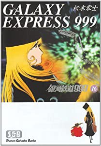 銀河鉄道999 16 (少年画報社文庫 1-16)(中古品)