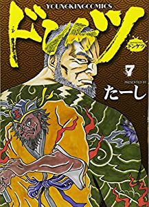 ドンケツ 7 (ヤングキングコミックス)(中古品)