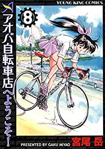 アオバ自転車店へようこそ! (8) (ヤングキングコミックス)(中古品)