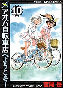 アオバ自転車店へようこそ！　10巻 (ヤングキングコミックス)(中古品)