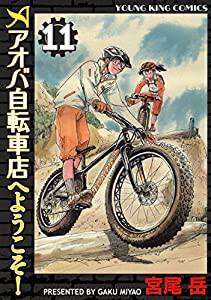 アオバ自転車店へようこそ! 11巻 (ヤングキングコミックス)(中古品)