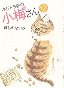 キジトラ猫の小梅さん　12巻 (ねこぱんちコミックス)(中古品)