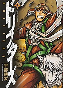 ドリフターズ 5巻 (ヤングキングコミックス)(中古品)