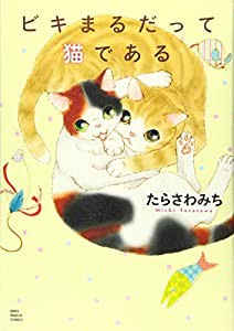 ビキまるだって猫である (ねこぱんちコミックス)(中古品)