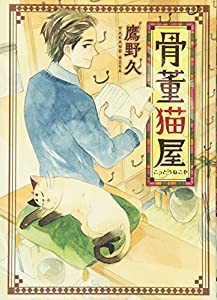 骨董猫屋 (ねこぱんちコミックス ねこの奇本)(中古品)