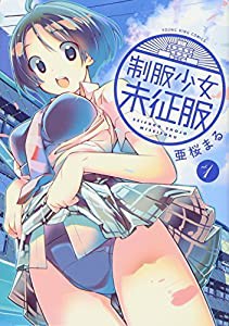 制服少女未征服 1 (ヤングキングコミックス)(中古品)
