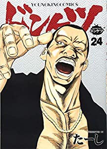 ドンケツ 24 (ヤングキングコミックス)(中古品)