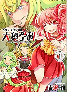 クロユリ学園大奥学科 1 (ヤングキングコミックス)(中古品)