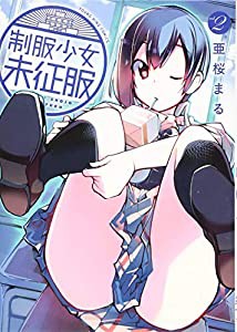 制服少女未征服 2 (ヤングキングコミックス)(中古品)