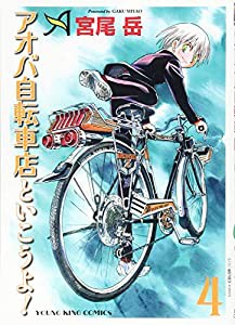 アオバ自転車店といこうよ! 4 (4巻) (ヤングキングコミックス)(中古品)