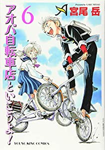 アオバ自転車店といこうよ! 6 (6巻) (ヤングキングコミックス)(中古品)