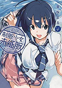 制服少女未征服 4 (4巻) (ヤングキングコミックス)(中古品)