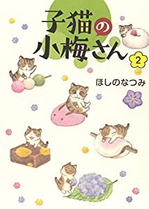 子猫の小梅さん 2 (2巻) (ねこぱんちコミックス)(中古品)