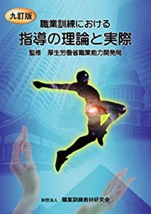 九訂版 職業訓練における指導の理論と実際―九訂版 職業訓練における指導の理論と実際 別冊練習問題付(中古品)