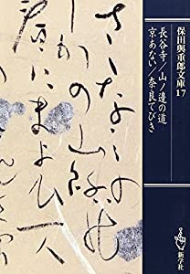 長谷寺・山ノ辺の道・京あない・奈良てびき (保田与重郎文庫)(中古品)