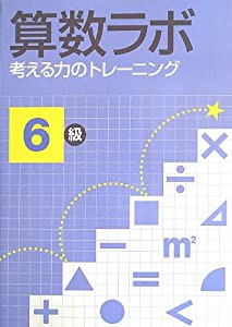 算数ラボ 考える力のトレーニング6級(中古品)